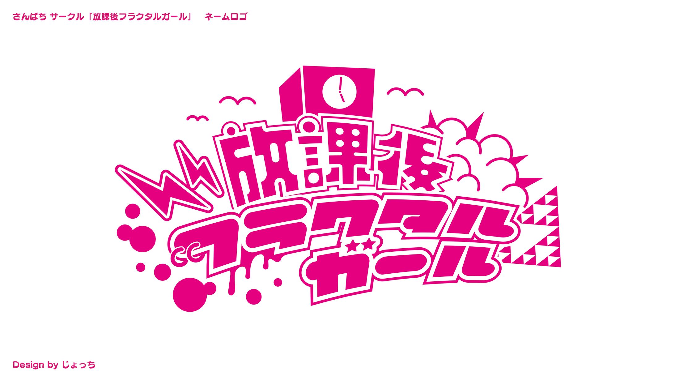 さんぱち サークル「放課後フラクタルガール」 / ネームロゴ-1