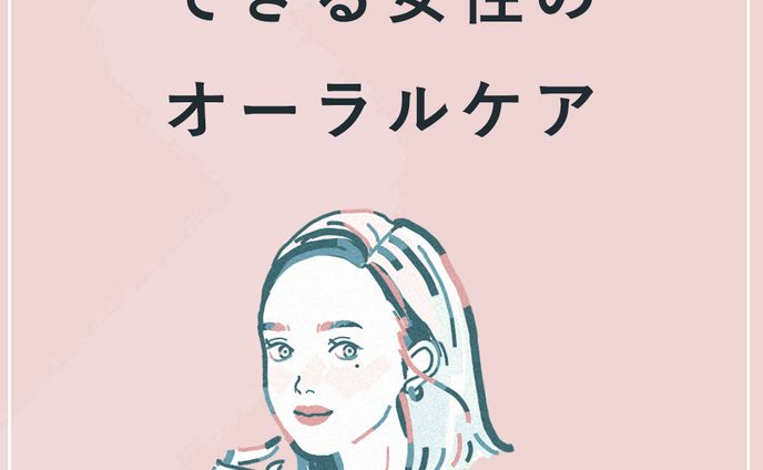 オーラルケア
