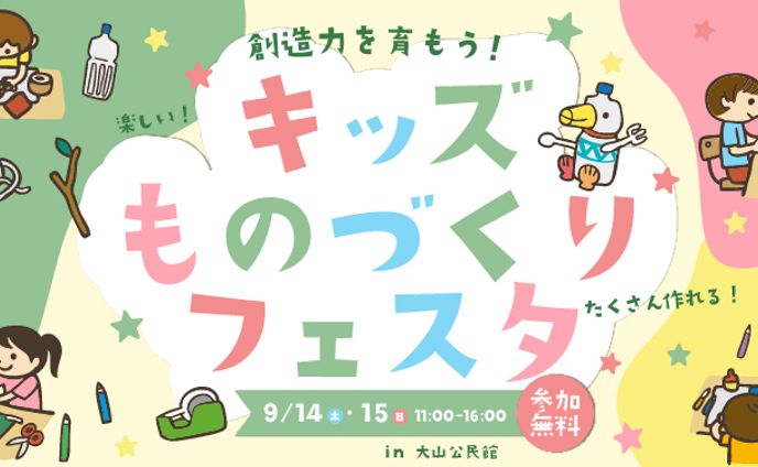 【架空バナー】　キッズ　ものづくりフェスタ