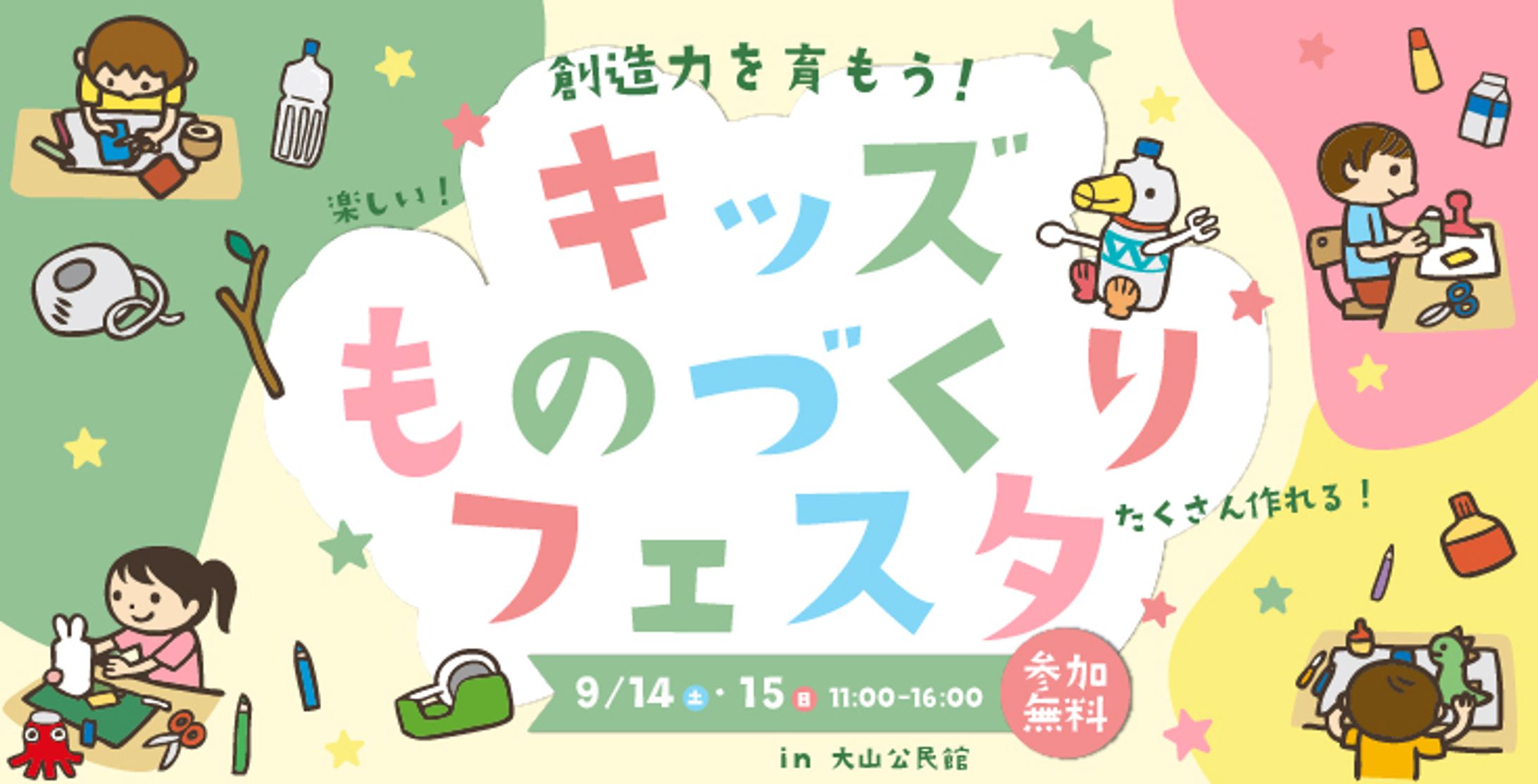 【架空バナー】　キッズ　ものづくりフェスタ-1