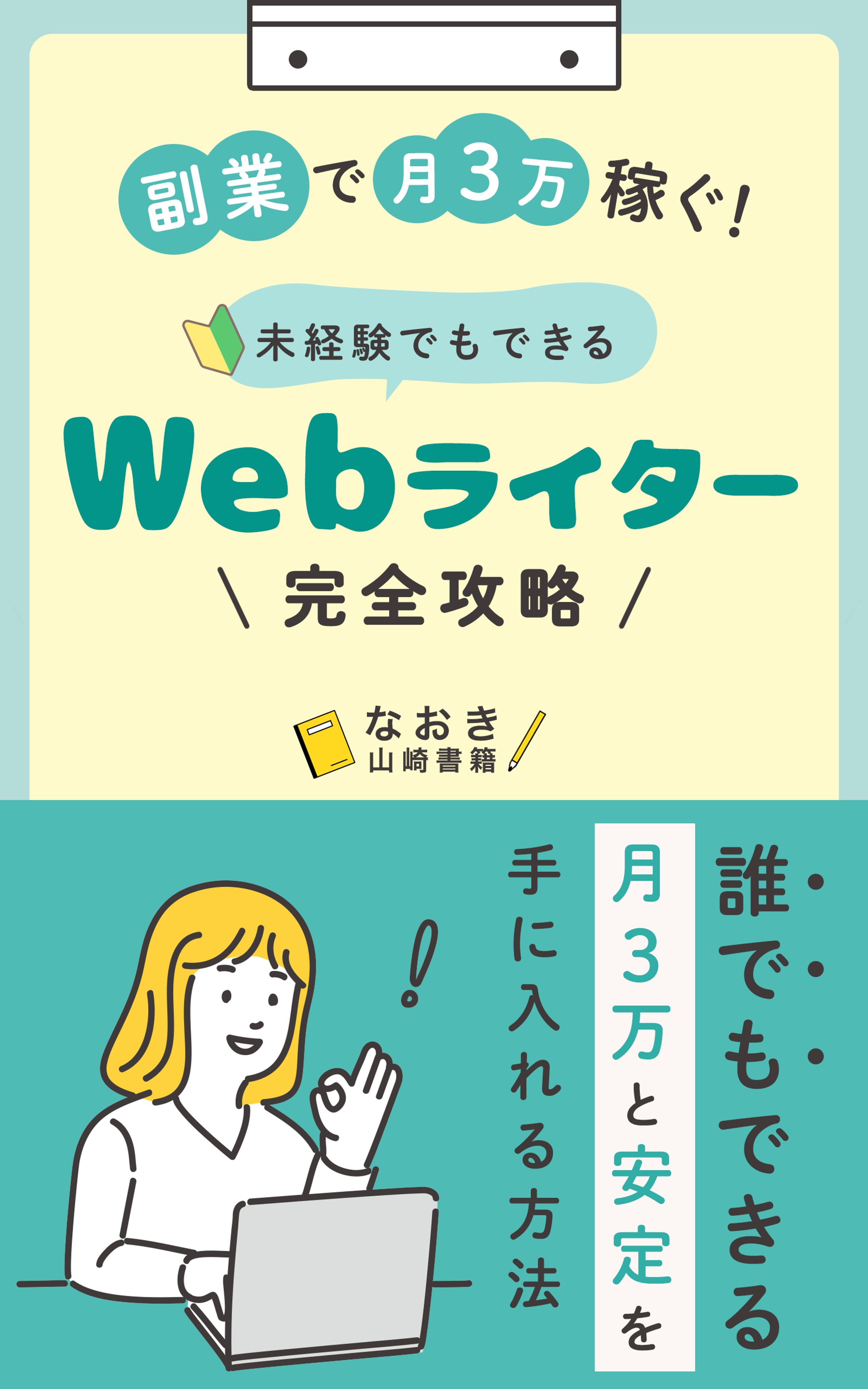【電子書籍｜可愛い・ポップ系】Webライター-1