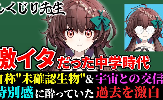 【サムネイル制作】性別不詳！？宇宙との交信！？思い出すだけで鳥肌が…イタすぎる中学時代を大激白！