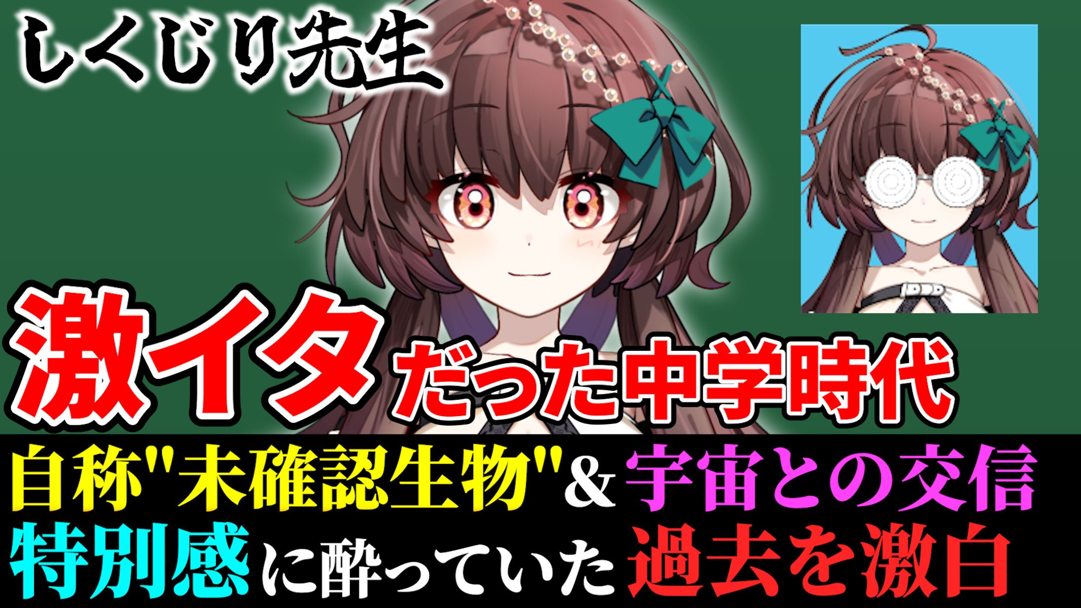 【サムネイル制作】性別不詳！？宇宙との交信！？思い出すだけで鳥肌が…イタすぎる中学時代を大激白！-1