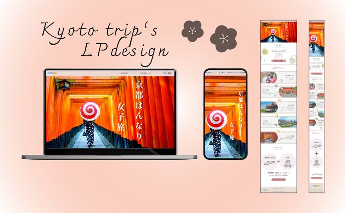 【Her Tech架空案件】京都旅行プラン紹介LP