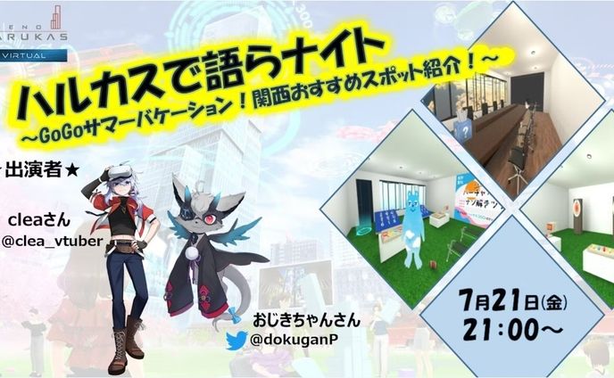 【受託】cluster で3回連続出演 司会/登壇で出演しました！ ハルカスで語らナイト