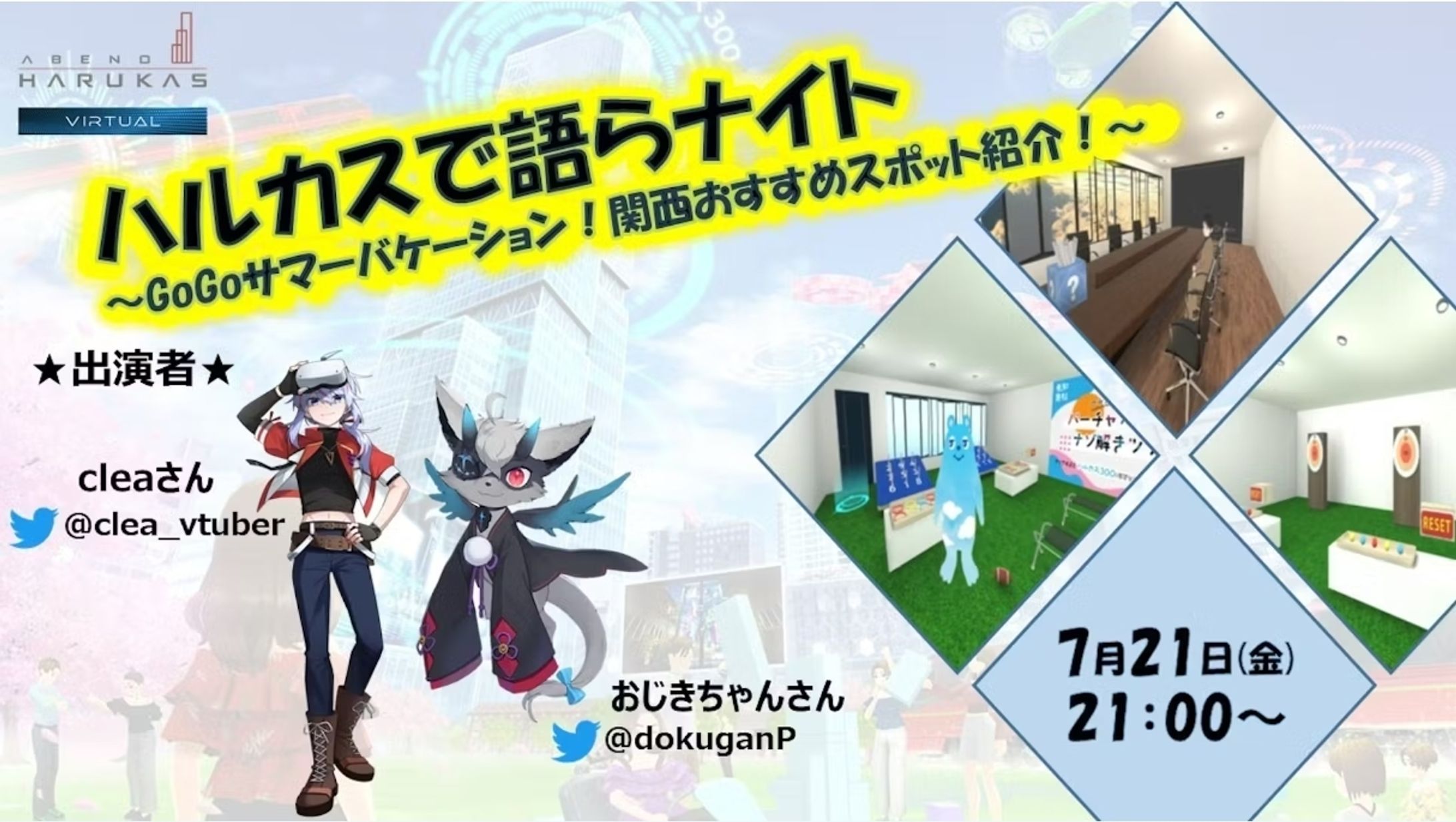 【受託】cluster で3回連続出演 司会/登壇で出演しました！ ハルカスで語らナイト-1