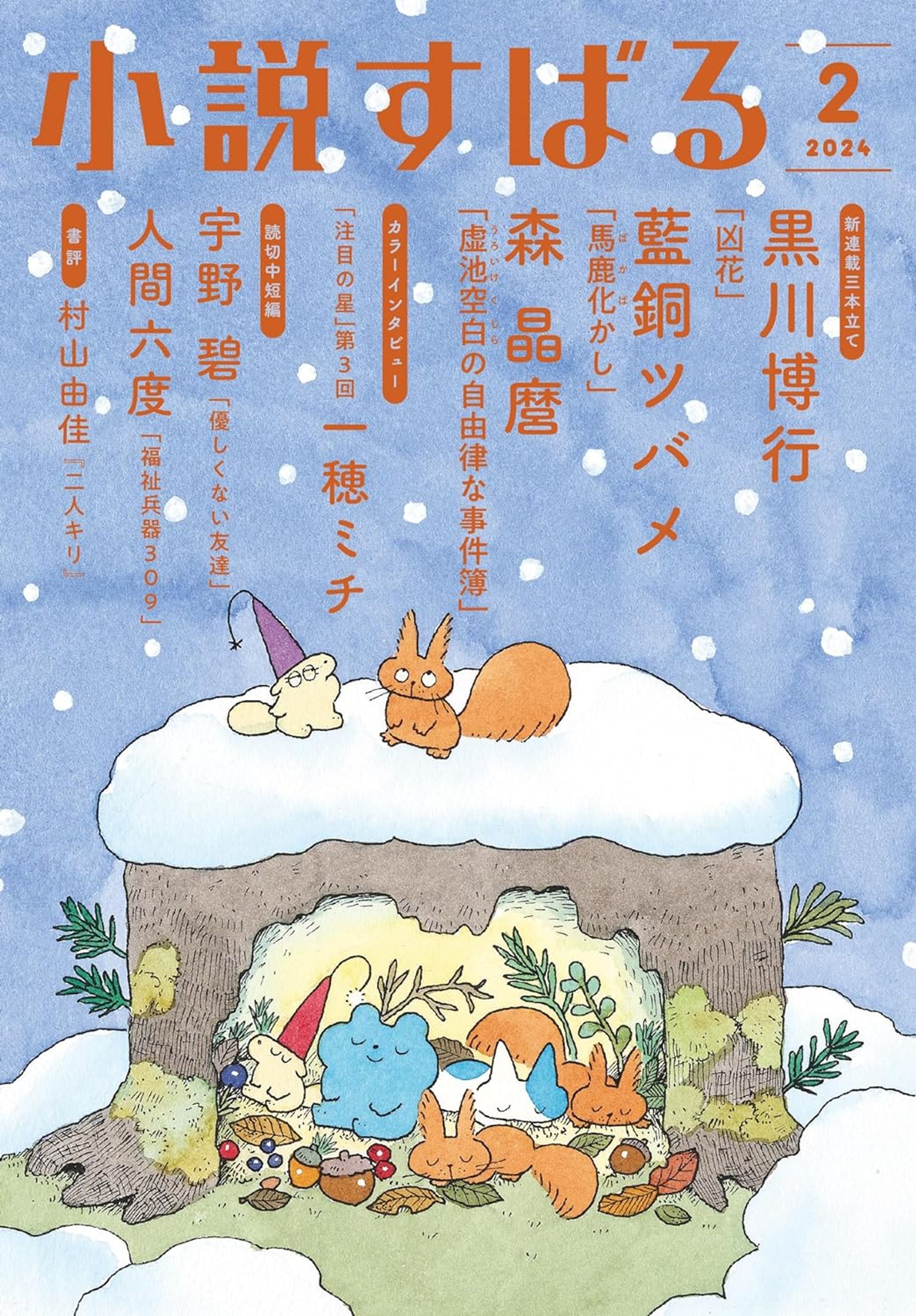 小説すばる２月号「福祉兵器３０９」-1