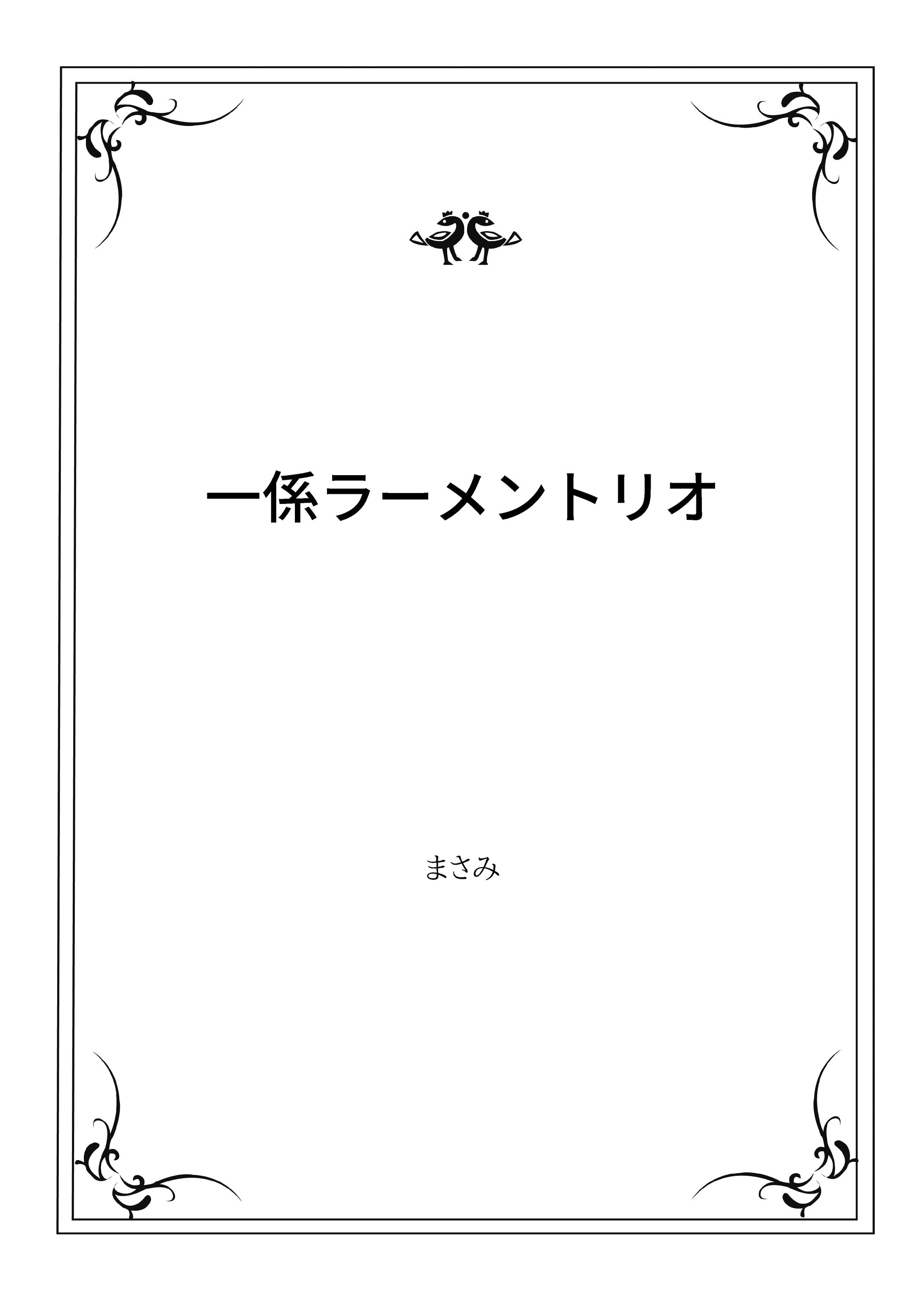 一係ラーメントリオ-1