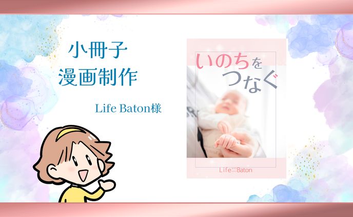 【小冊子制作】Life Baton様　『いのちをつなぐ』　産むか産まないか悩む妊産婦向け小冊子制作