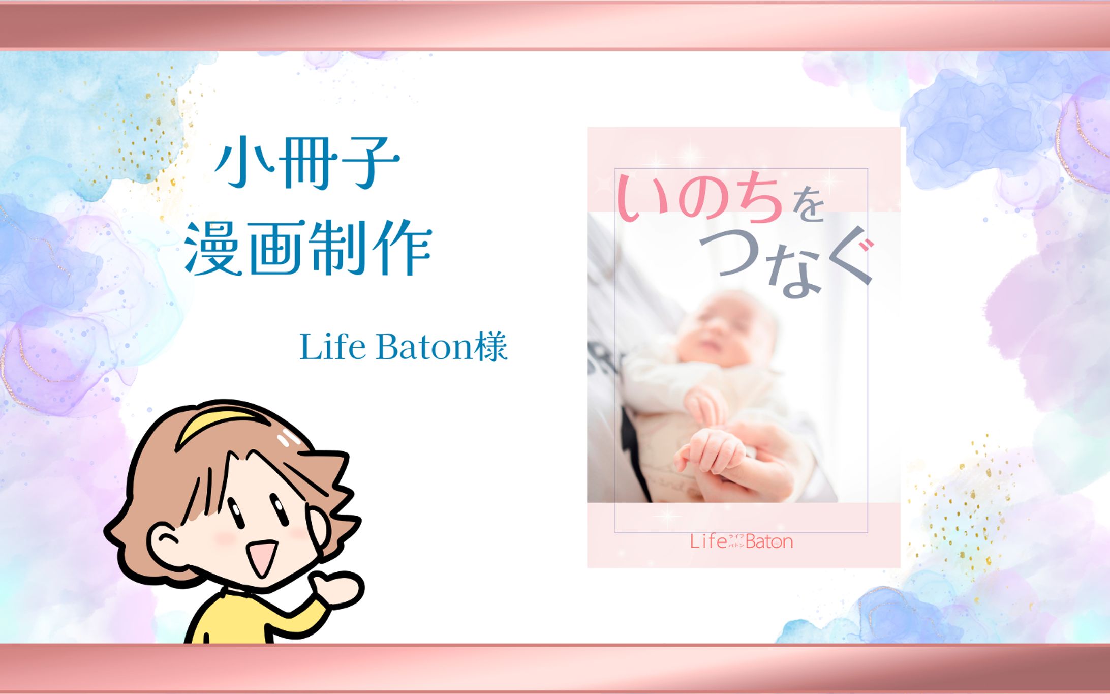 【小冊子制作】Life Baton様　『いのちをつなぐ』　産むか産まないか悩む妊産婦向け小冊子制作-1