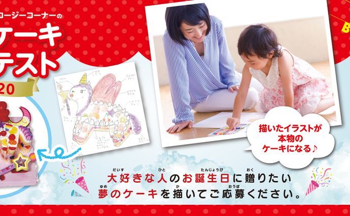 銀座コージーコーナー夢のケーキコンテスト2020【WEBバナー】