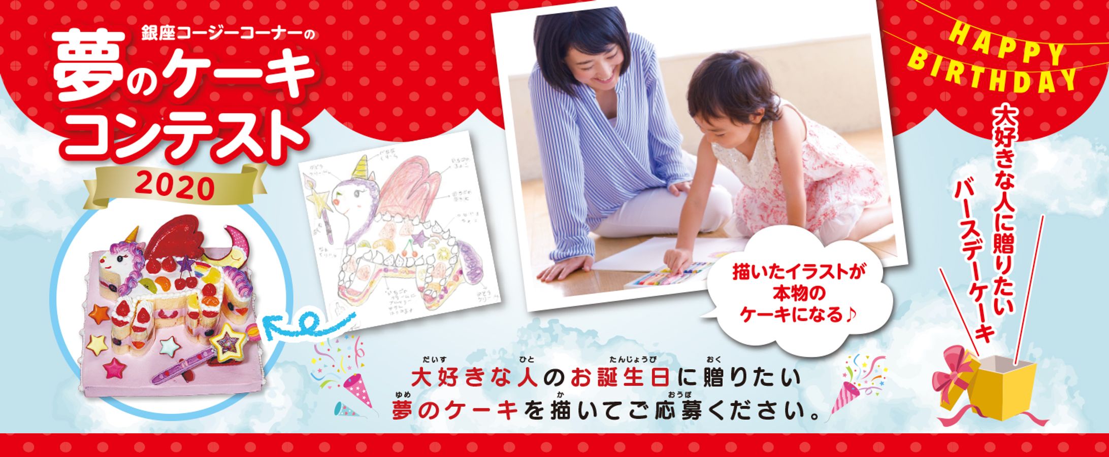 銀座コージーコーナー夢のケーキコンテスト2020【WEBバナー】-1