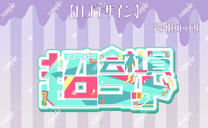 超会社員ゴッド様 ロゴデザイン