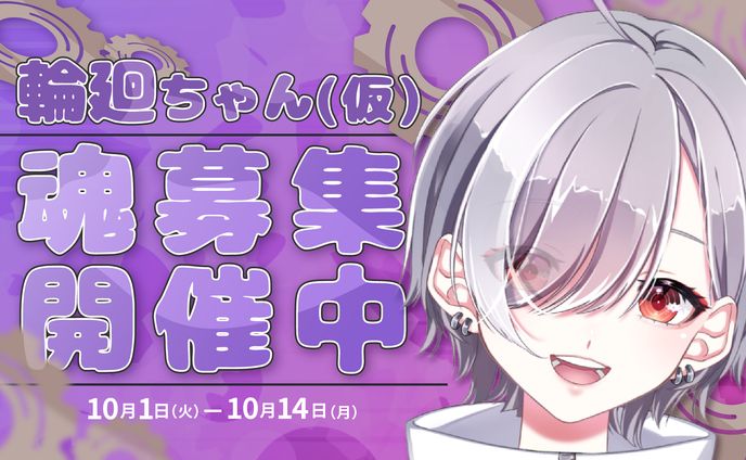 【サムネイル】輪廻 魂募集デザイン