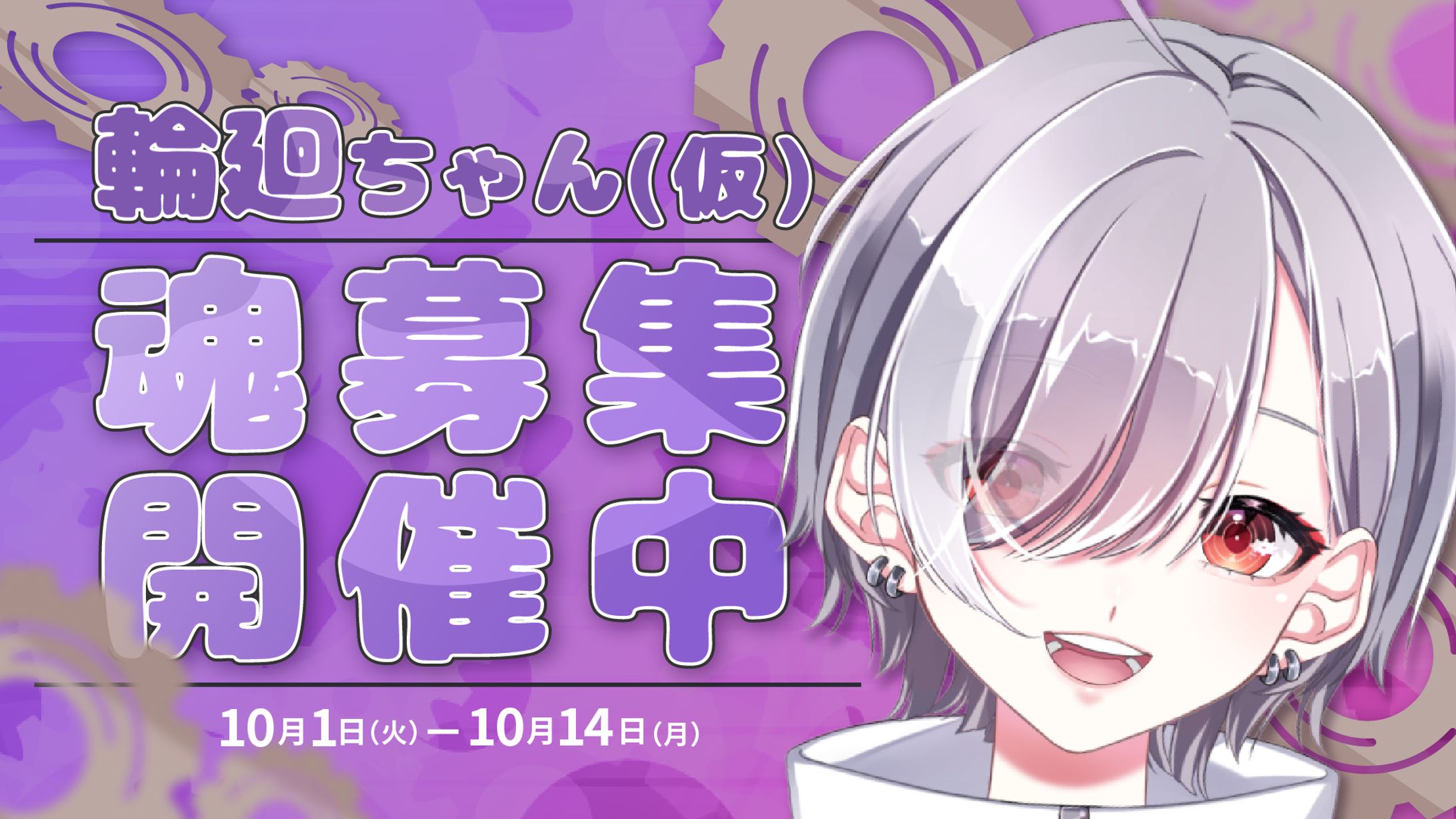 【サムネイル】輪廻 魂募集デザイン-1