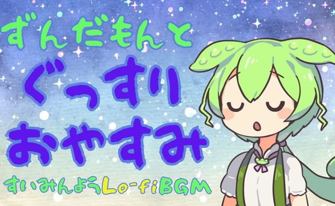 ユーチューブ　サムネイル　ずんだもんとぐっすりおやすみ