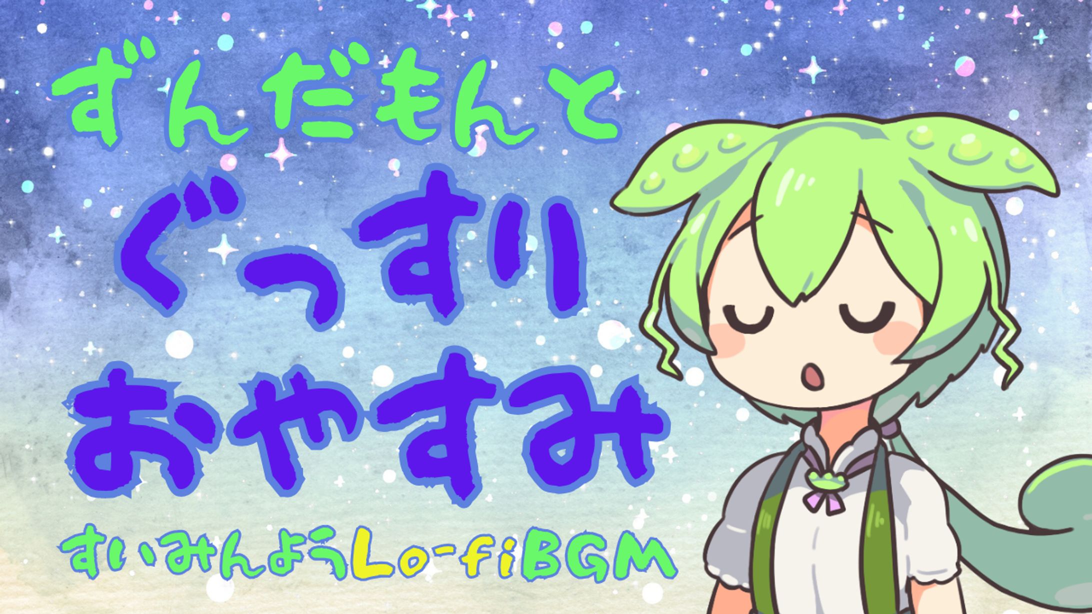 ユーチューブ　サムネイル　ずんだもんとぐっすりおやすみ-1