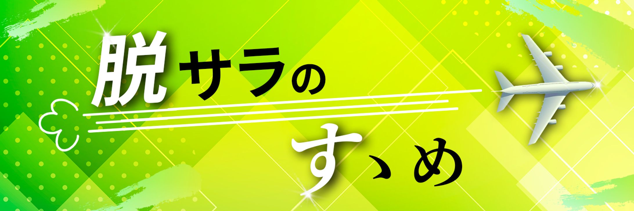 ヘッダーデザイン-⑥-1