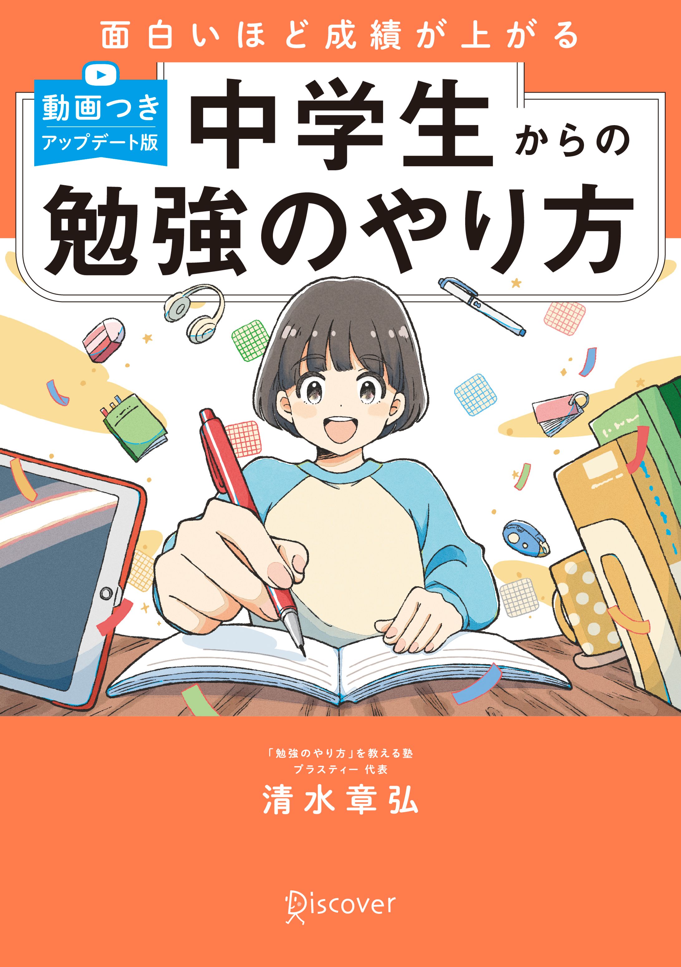 『面白いほど成績が上がる 中学生からの勉強のやり方 (動画つき・アップデート版)』-1