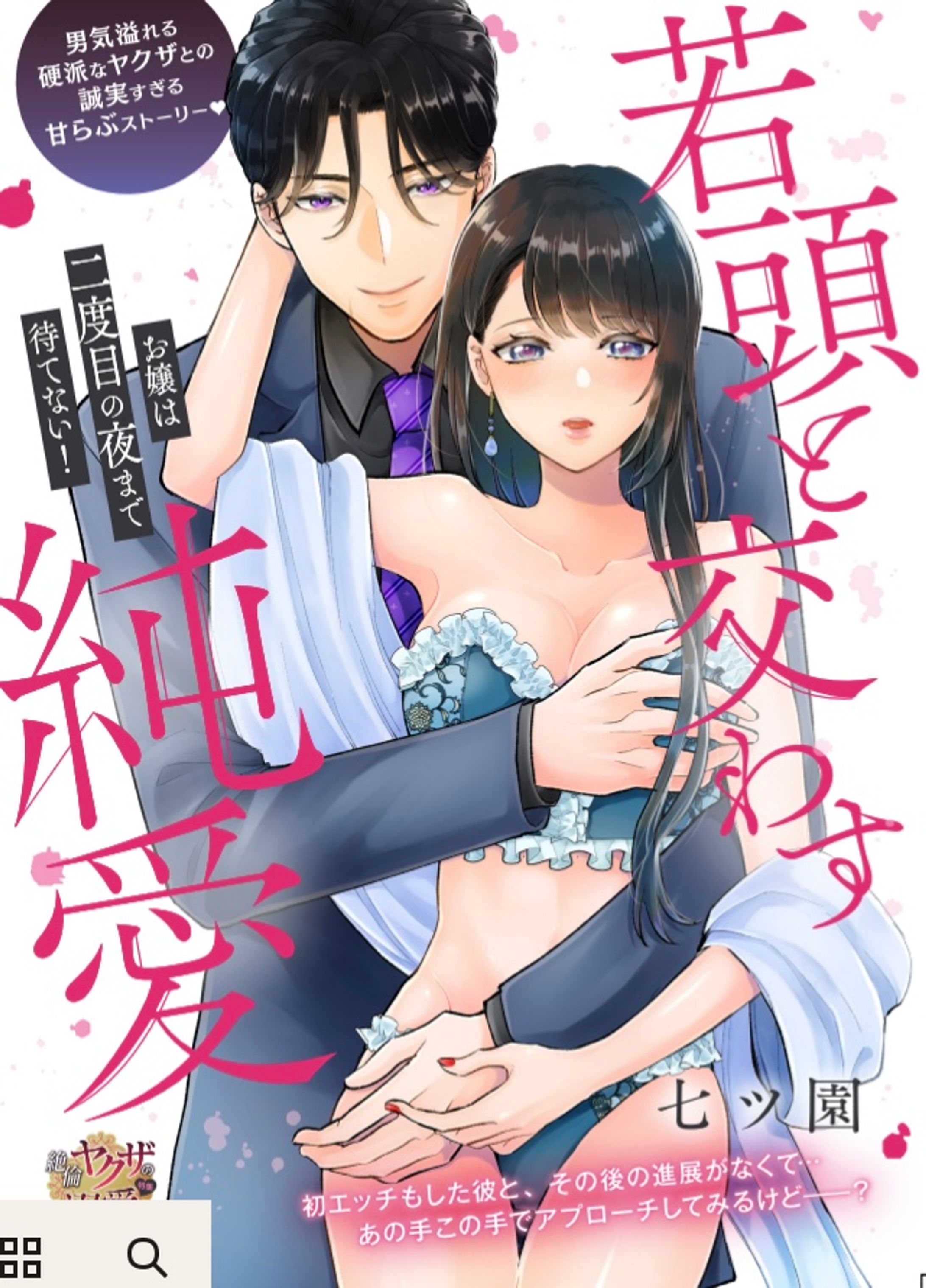 『若頭と交わす純愛。お嬢は2度目の夜まで待てない！』-1