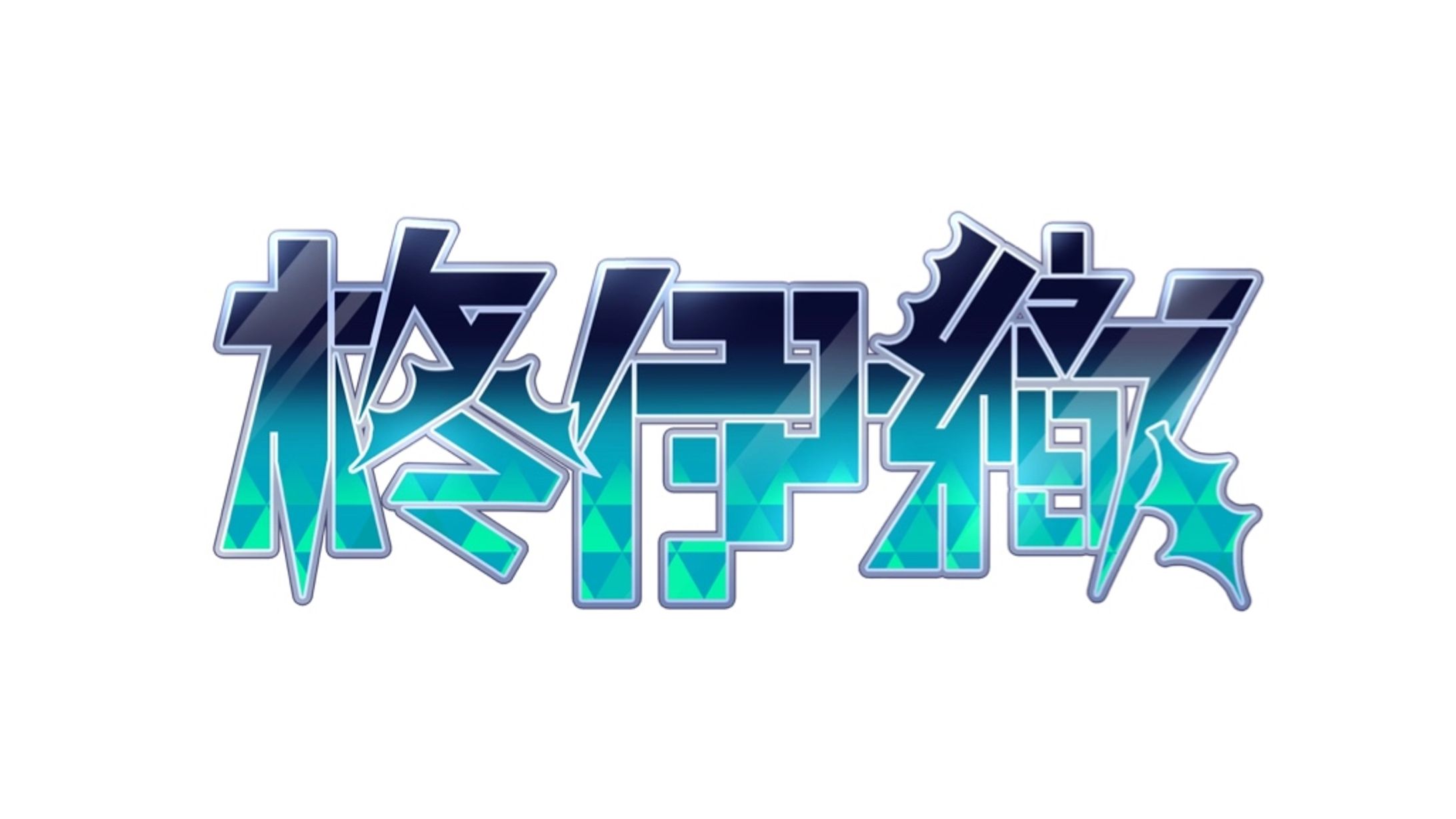 柊伊織様ネームロゴ-1