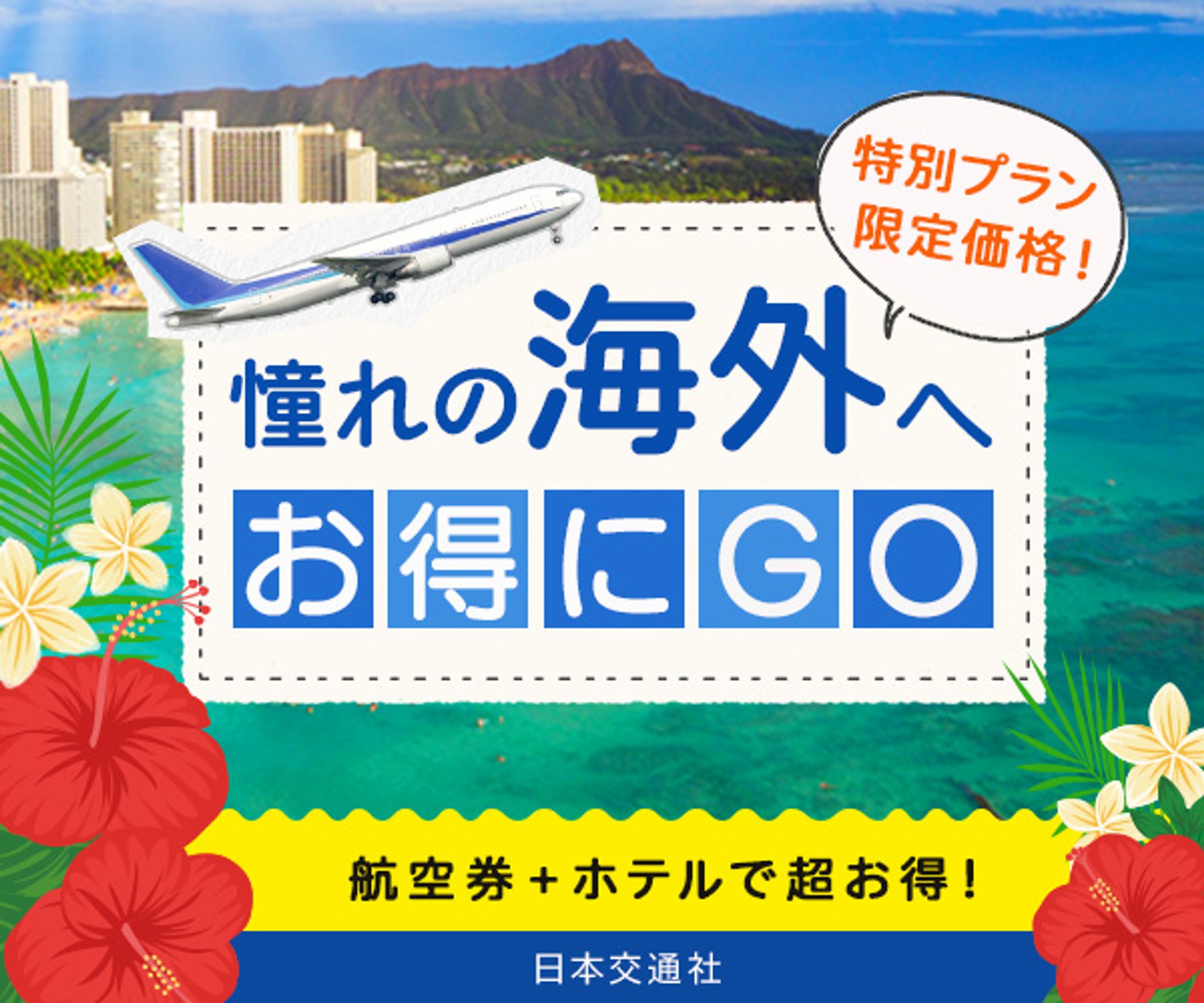 海外旅行/限定価格｜banner-1