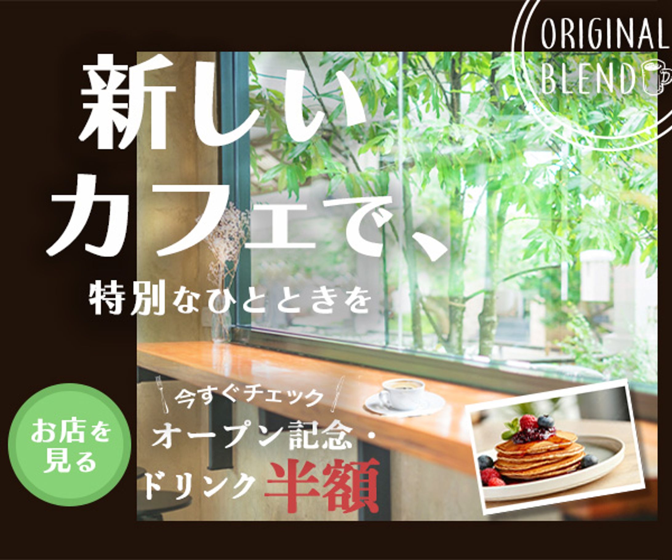 バナー：『カフェでひとときを』-1
