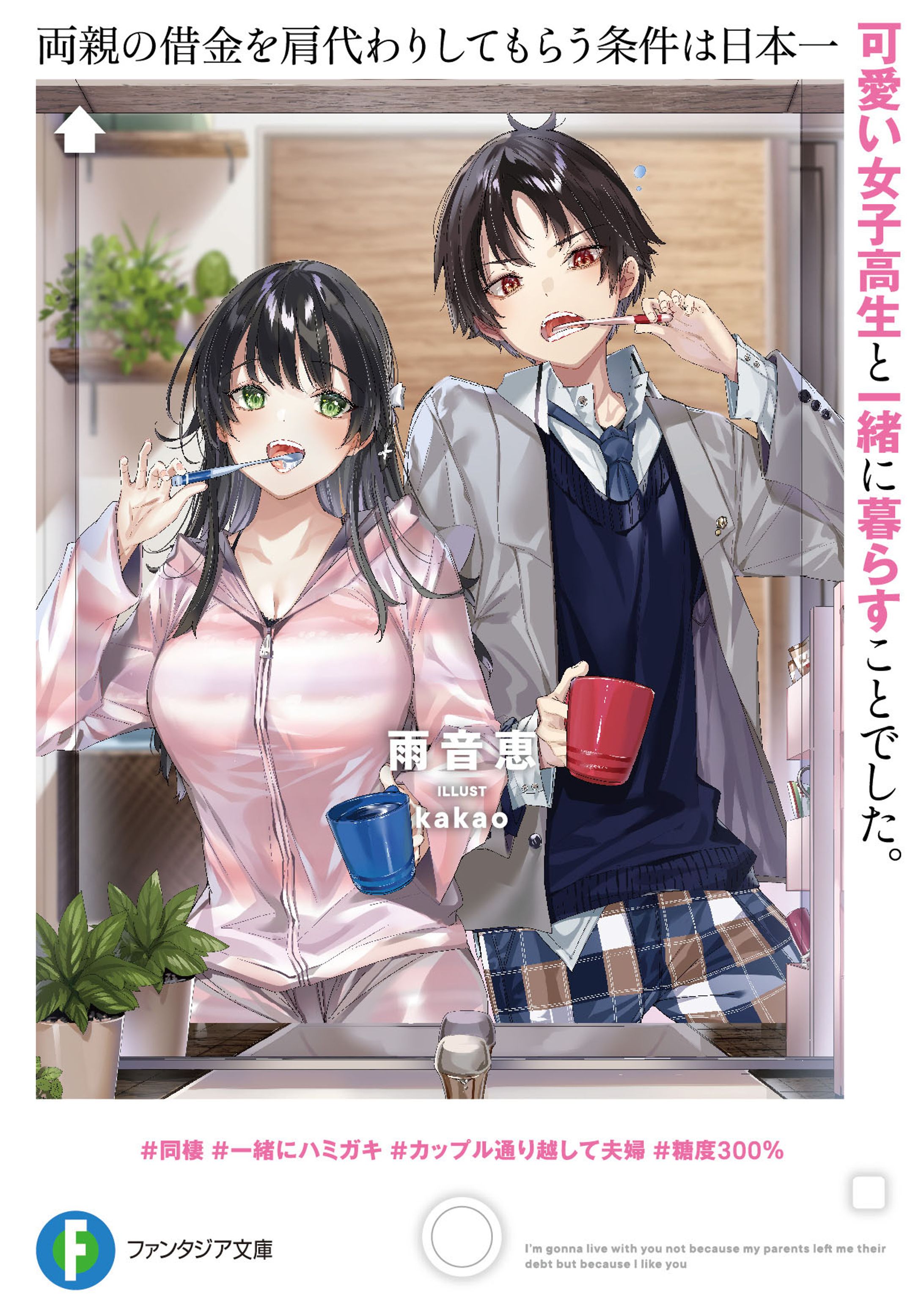 両親の借金を肩代わりしてもらう条件は日本一可愛い女子高生と一緒に暮らすことでした。-1