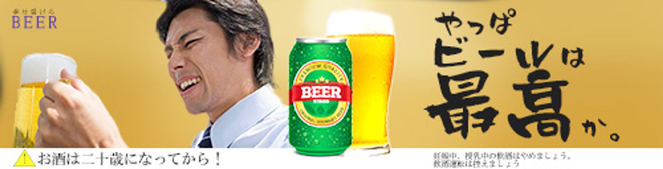 ビール　-1
