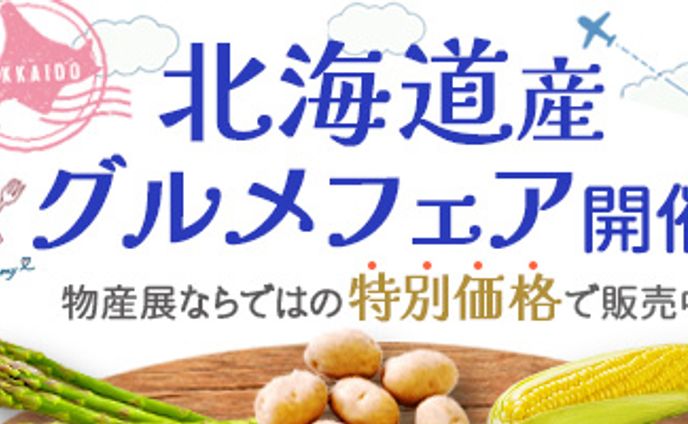 北海道グルメフェアバナー