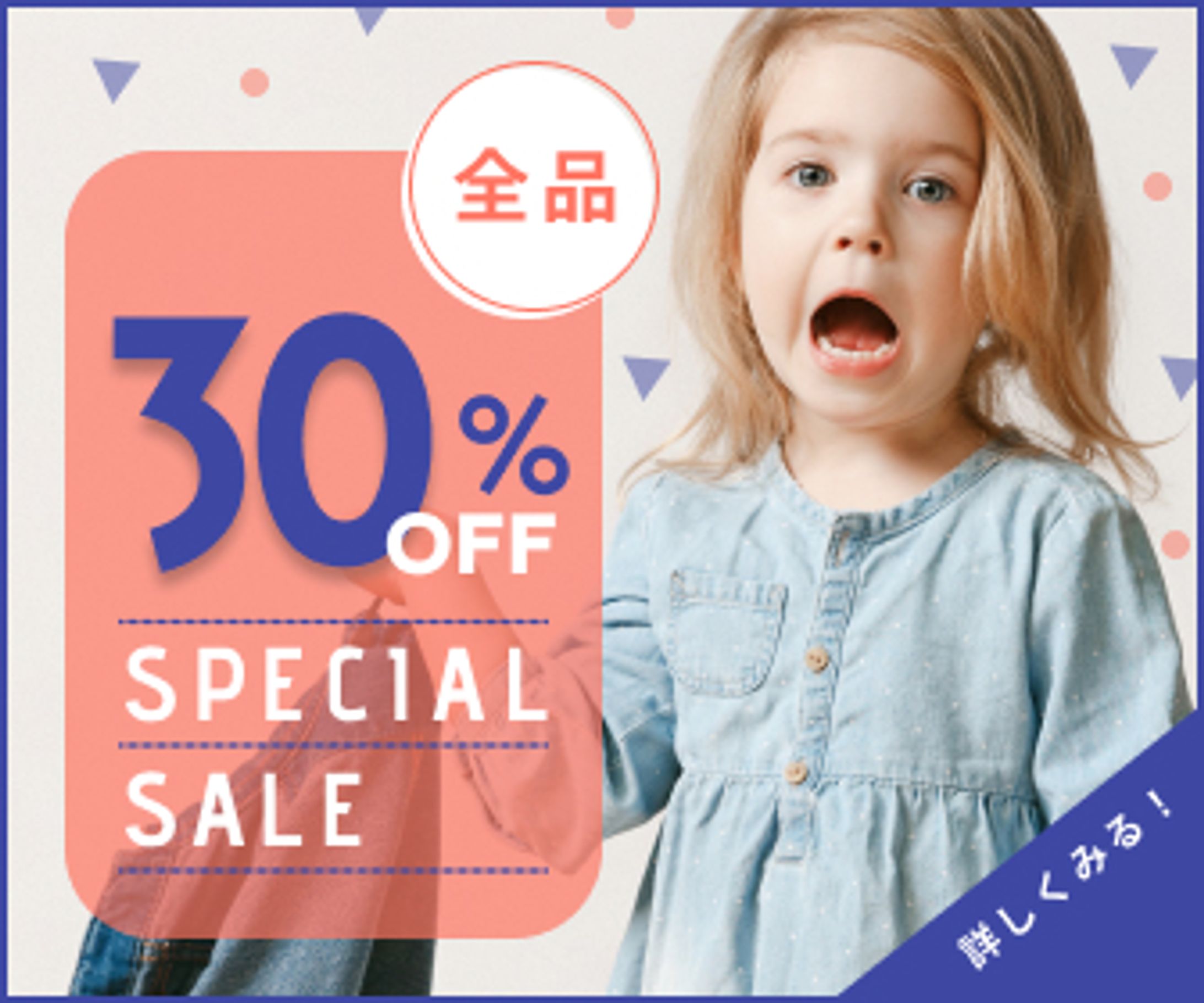 子供服セールのバナー（サンプル）-1