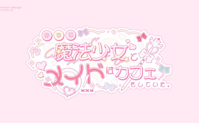 「かつて魔法少女とメイドはカフェをしていた。」コラボカフェ ロゴ