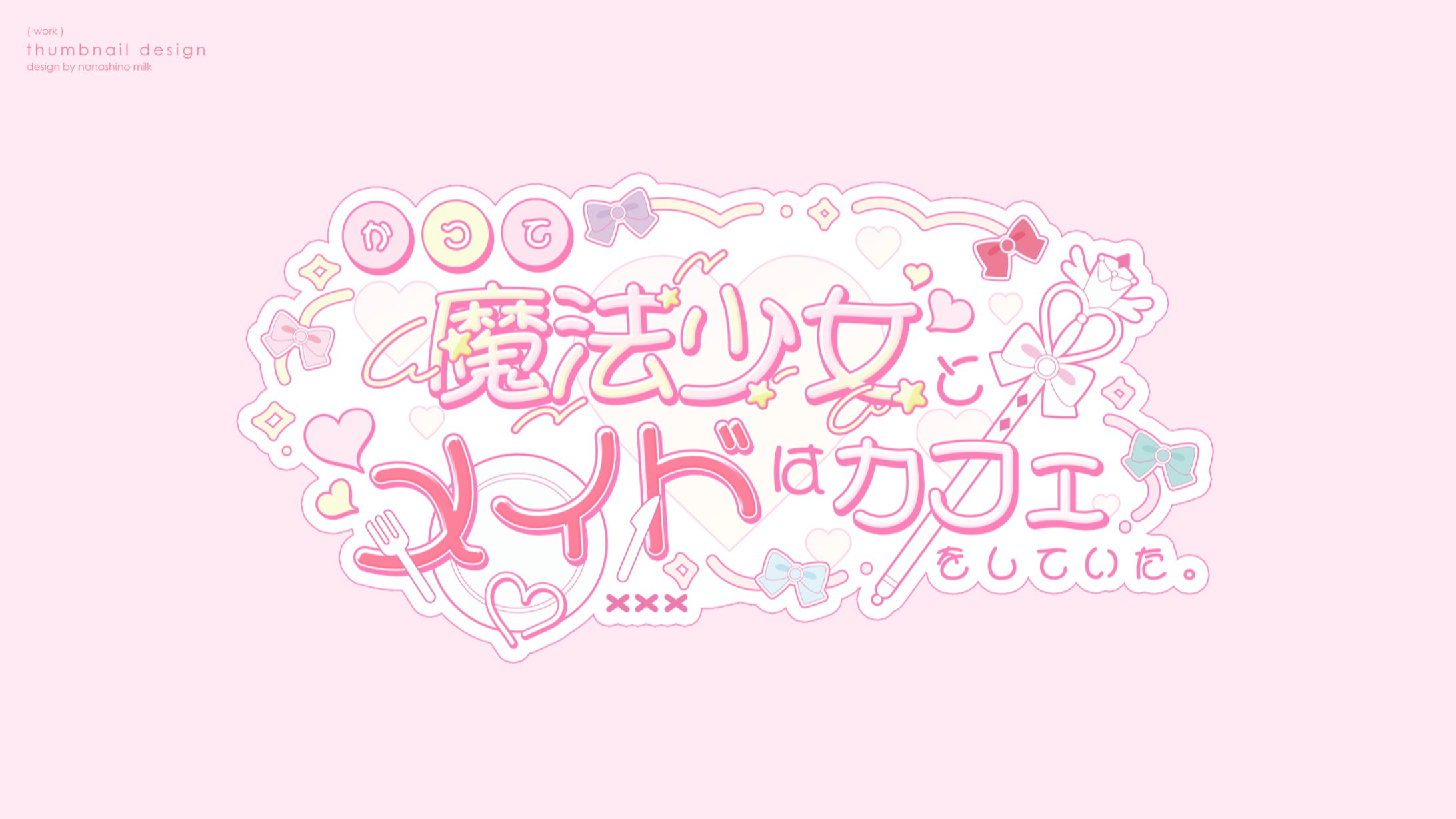 「かつて魔法少女とメイドはカフェをしていた。」コラボカフェ ロゴ-1