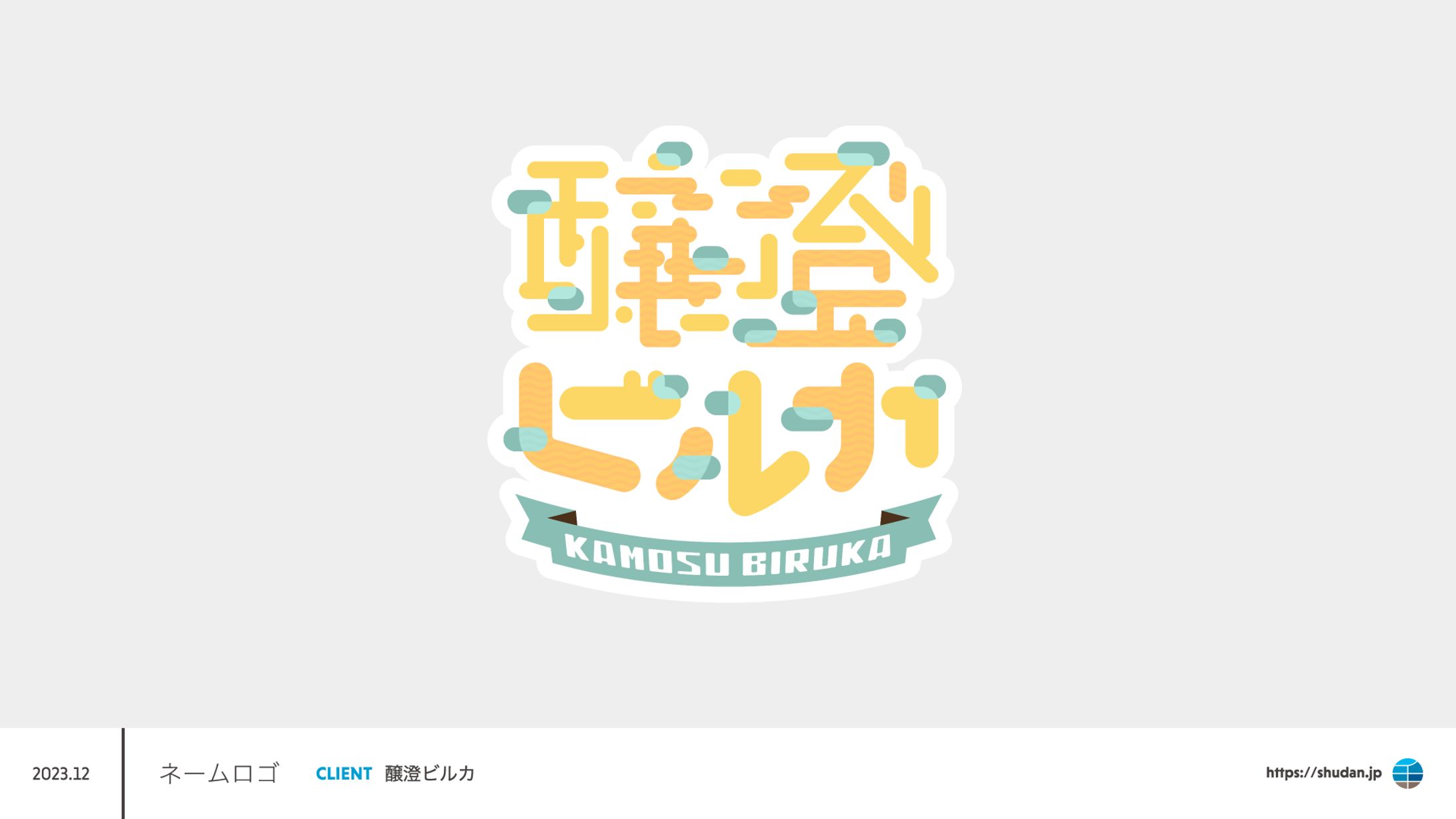 醸澄ビルカ様　ネームロゴ-1