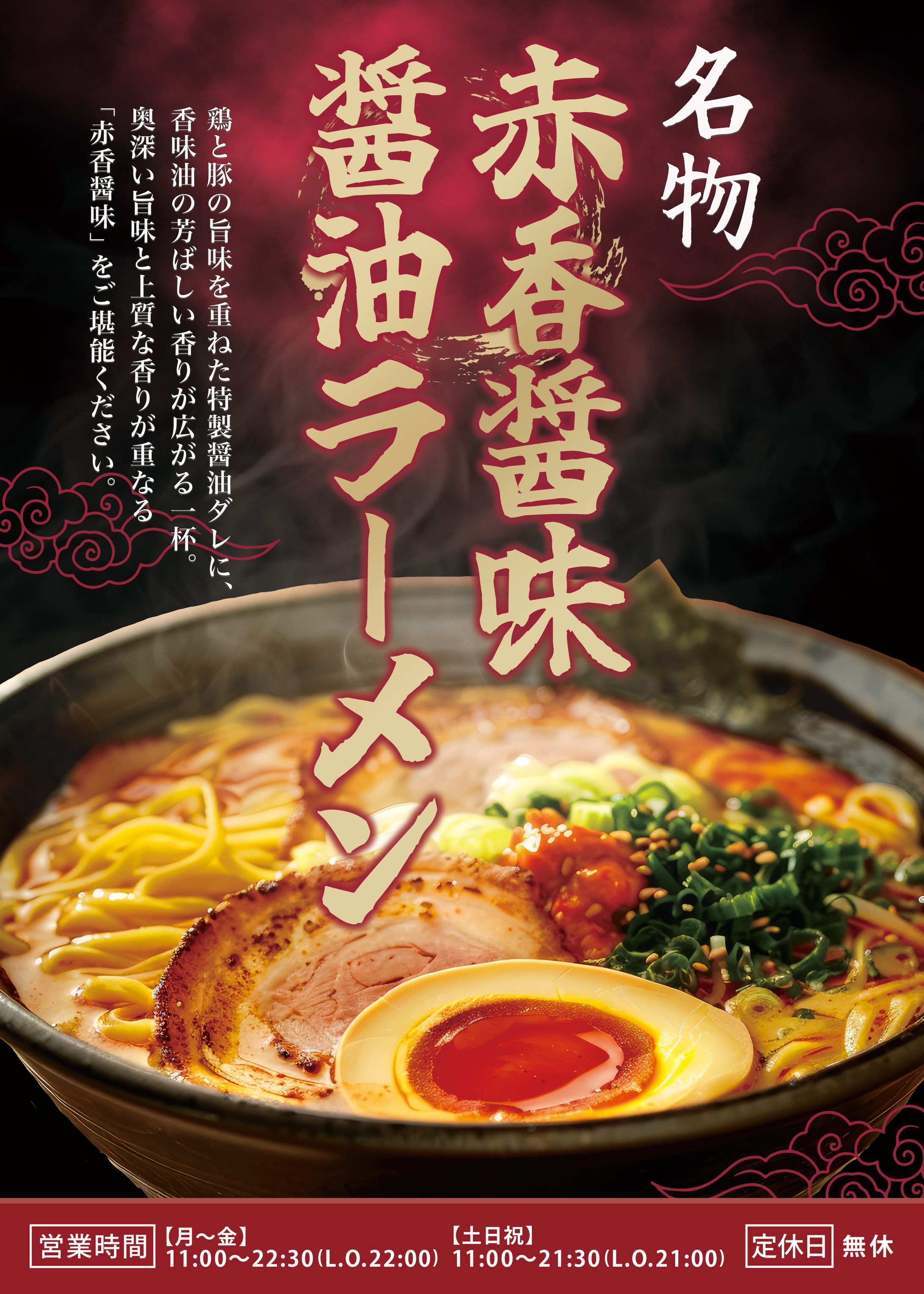 ポスター：赤香醤味 醤油ラーメン-1