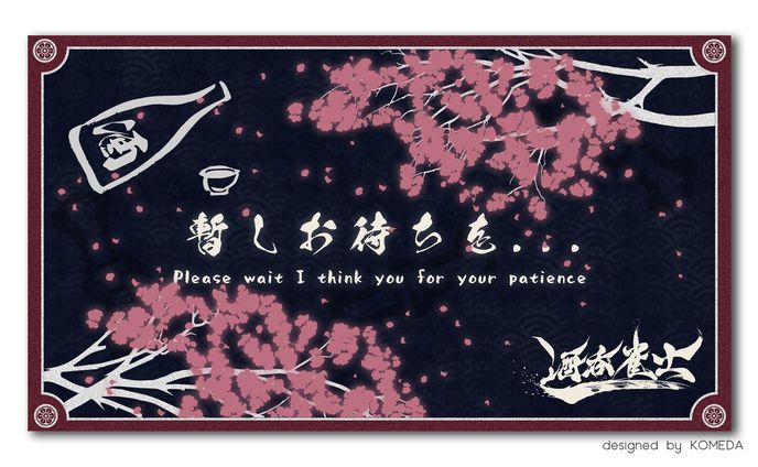 酒呑雀士様 配信待機画面