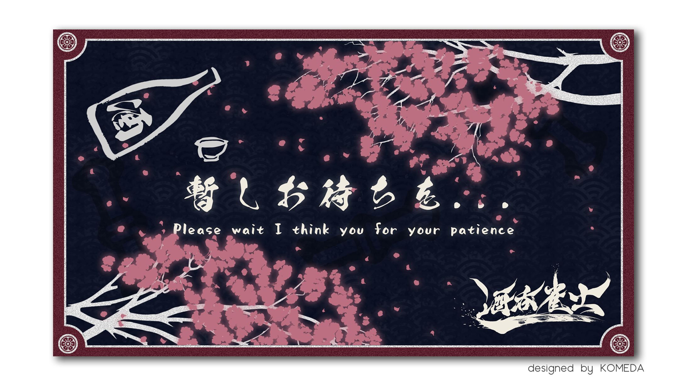 酒呑雀士様 配信待機画面-1