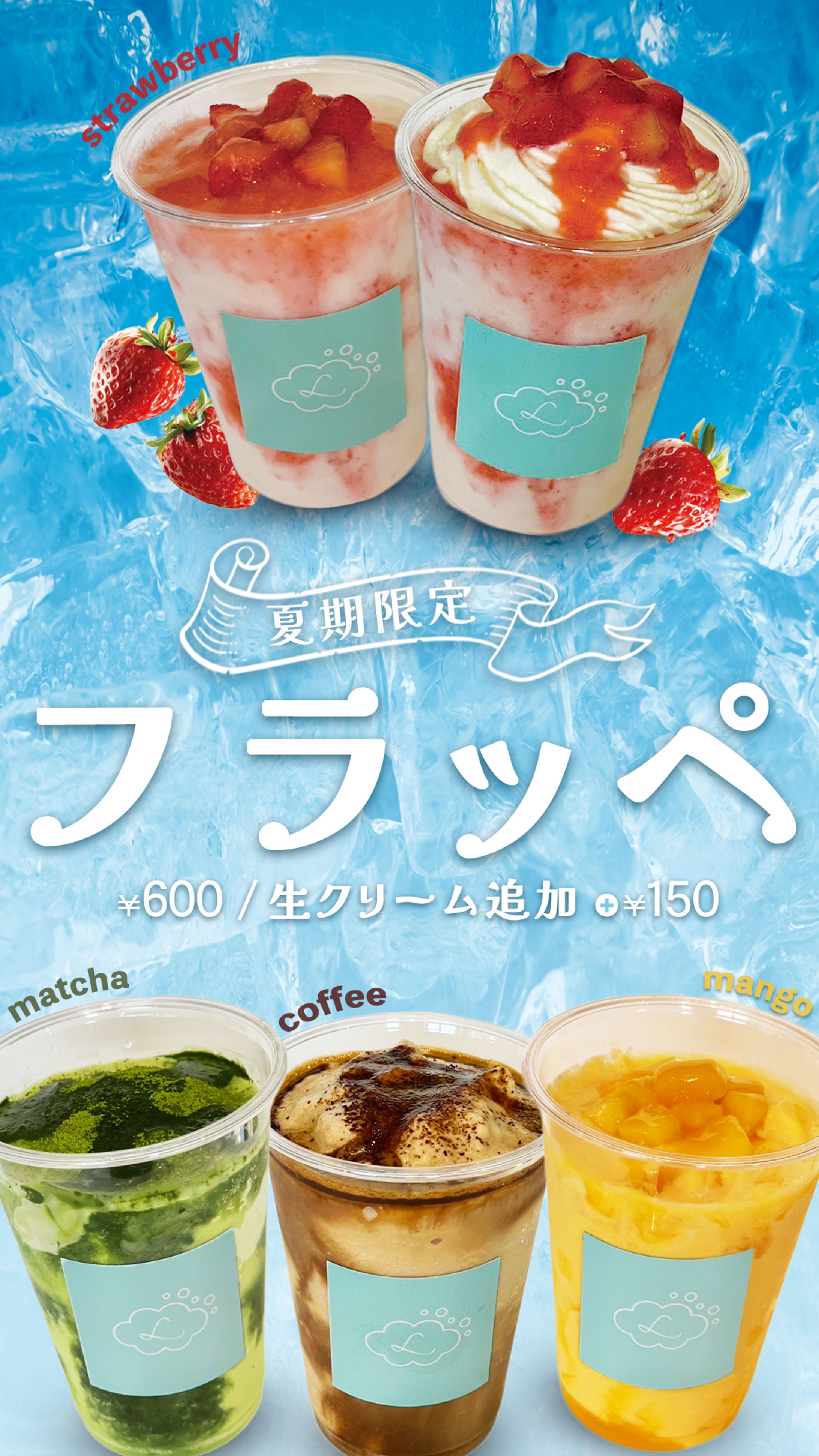 広告：フラッペ-1