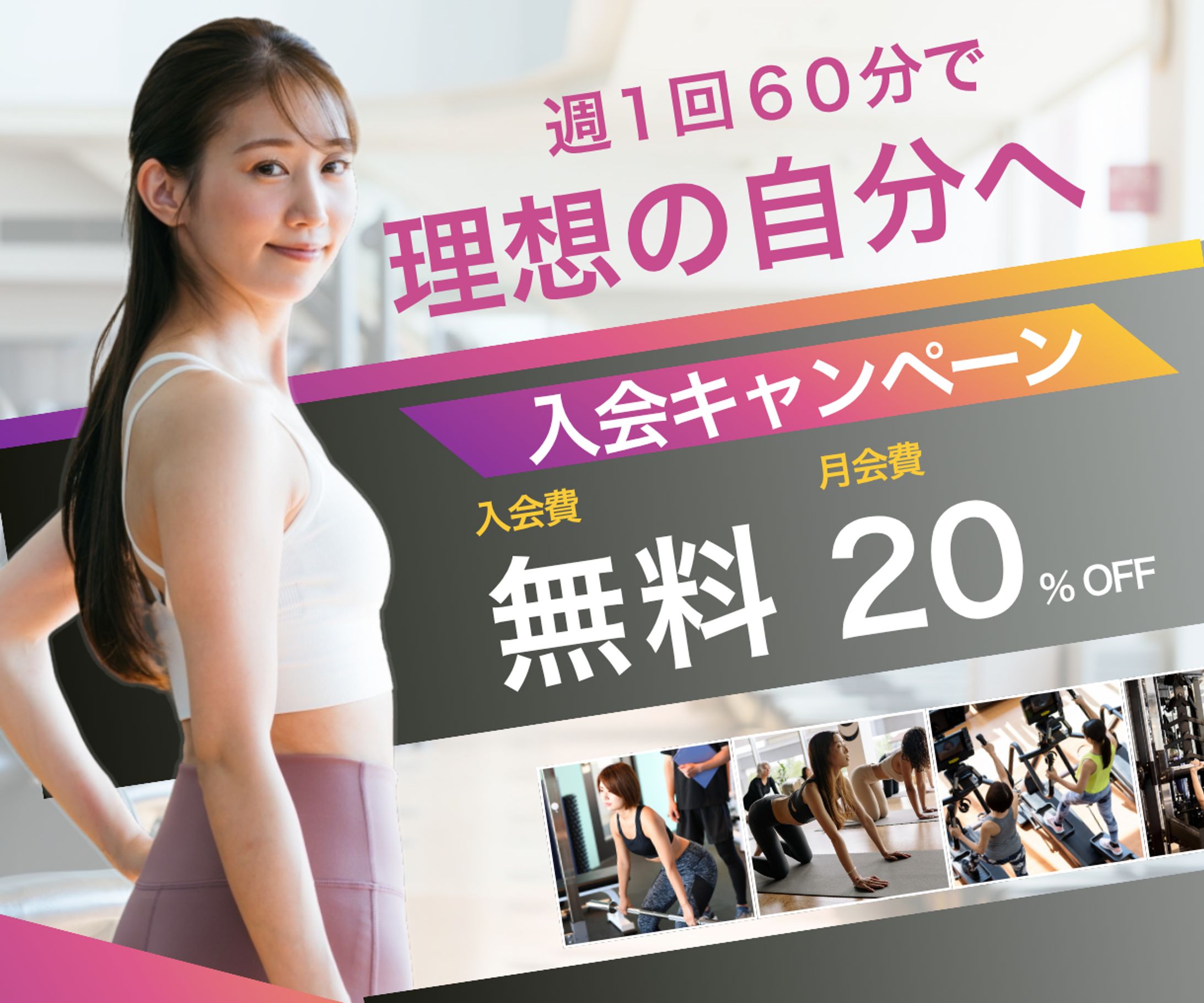 フィットネス　キャンペーン紹介　バナー-1