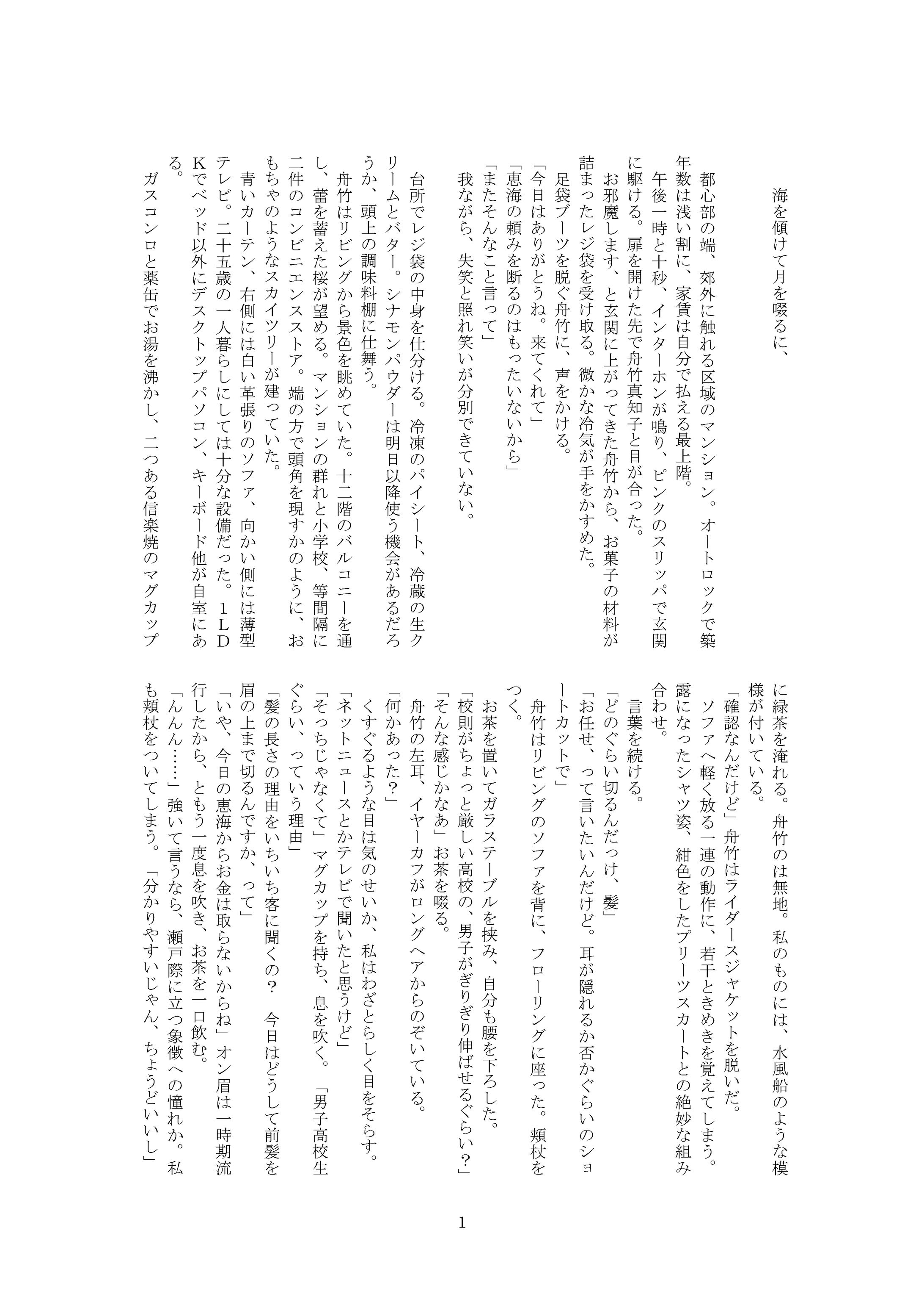 海を傾けて月を啜るに、-1