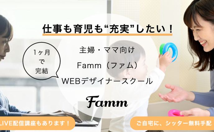主婦・ママ向けオンラインWEBデザイナースクール