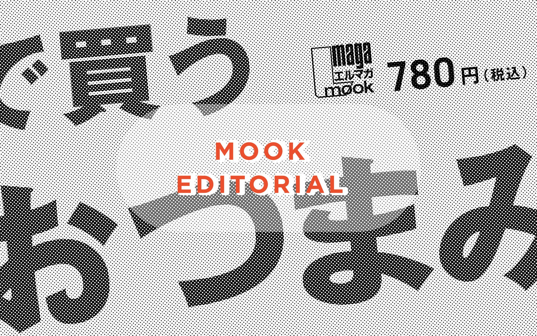 mook本・エディトリアルデザイン-1