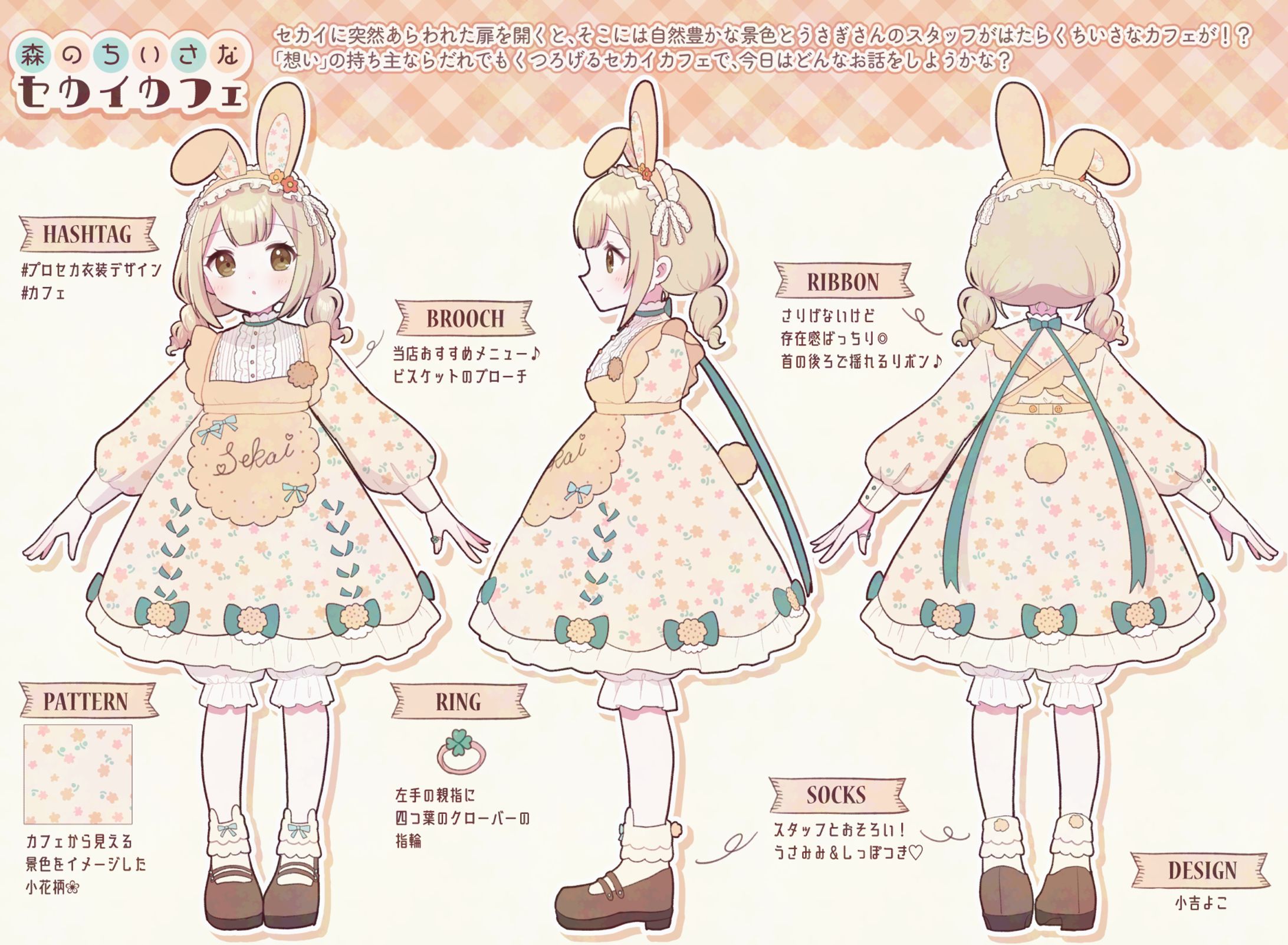 衣装デザイン「森のちいさなセカイカフェ」-1