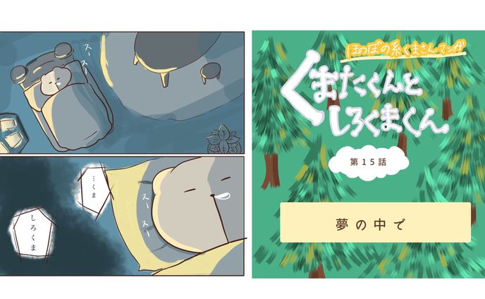 くまたくんとしろくまくん