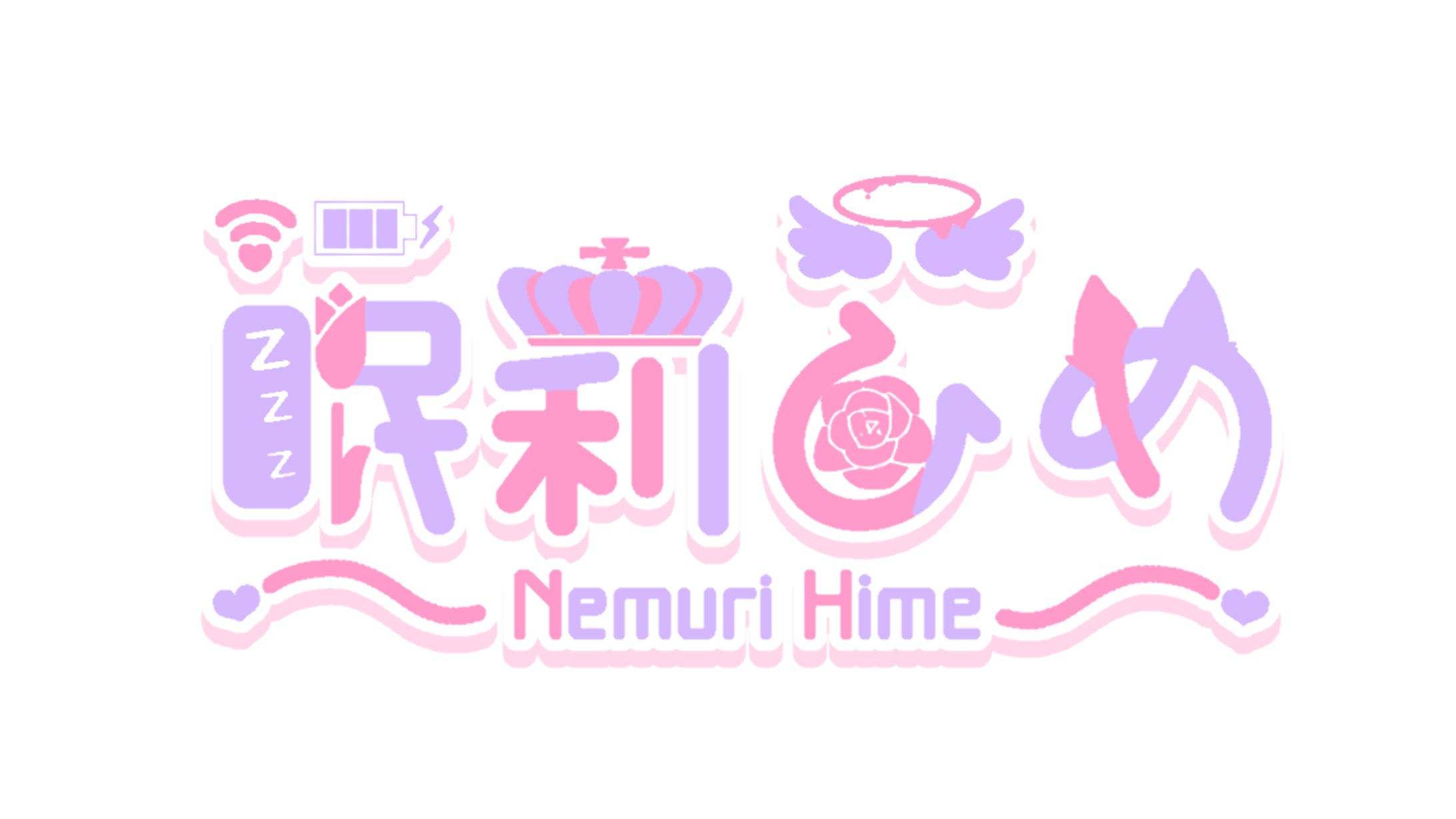 眠莉ひめ様 ネームロゴ-1