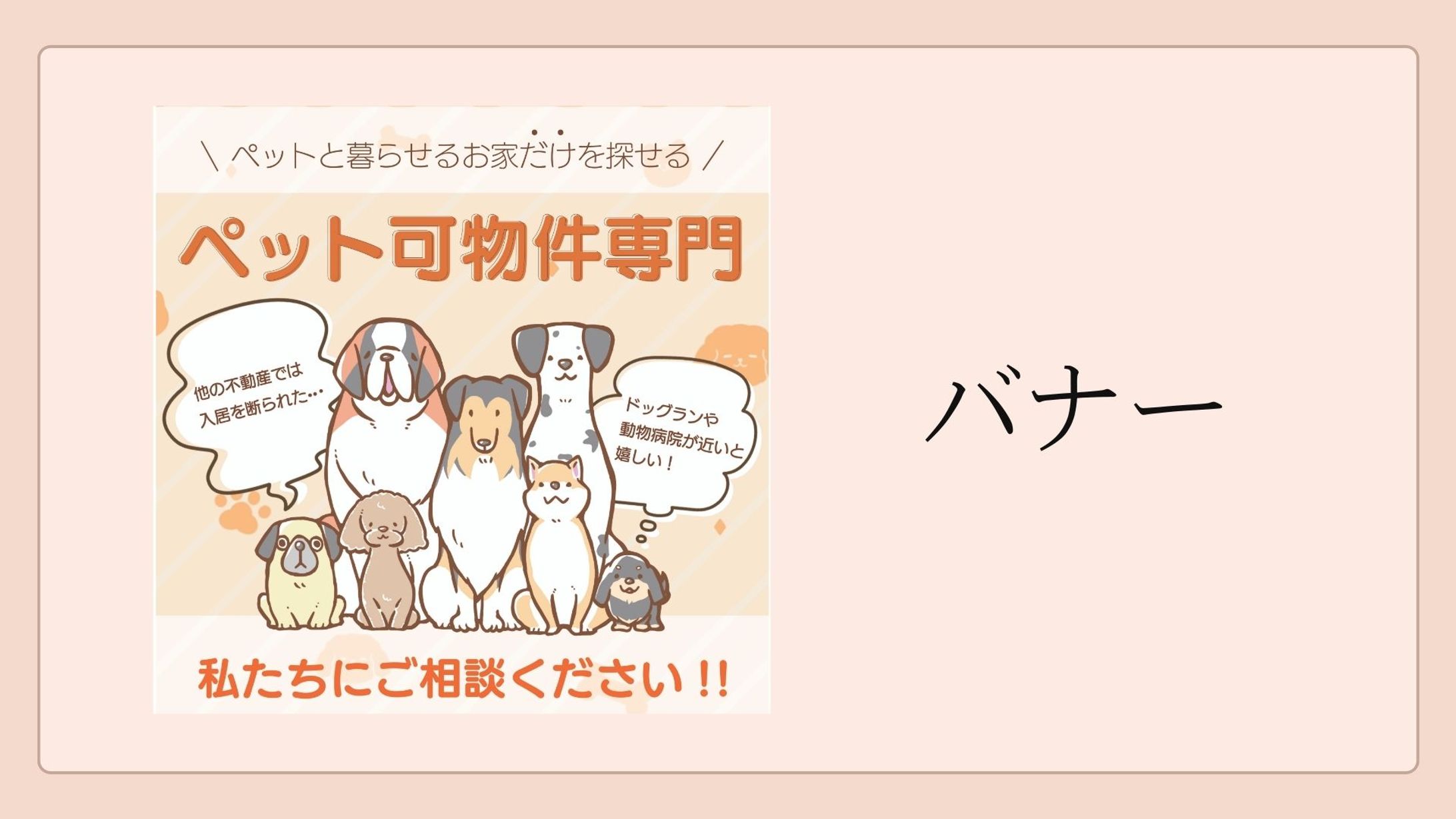 【バナー】ペット可専門不動産（自主制作）-1