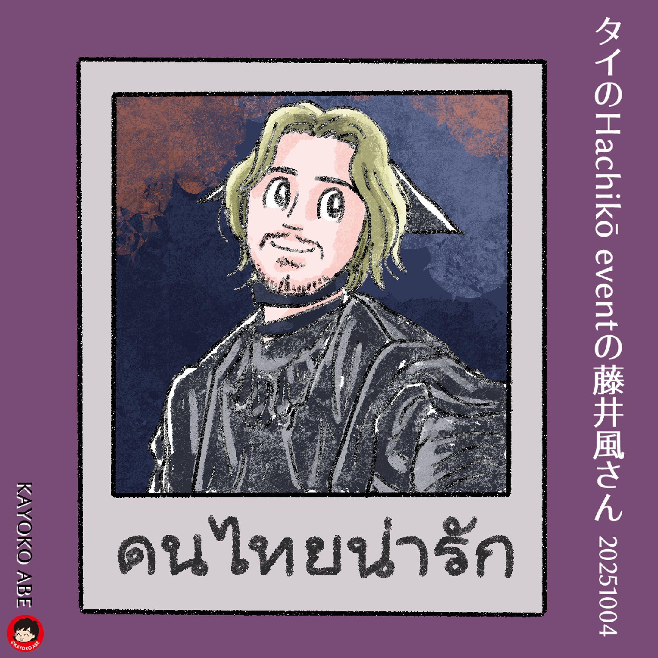 20251004タイイベント風さん -1