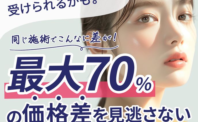 【バナー】美容医療のお得情報