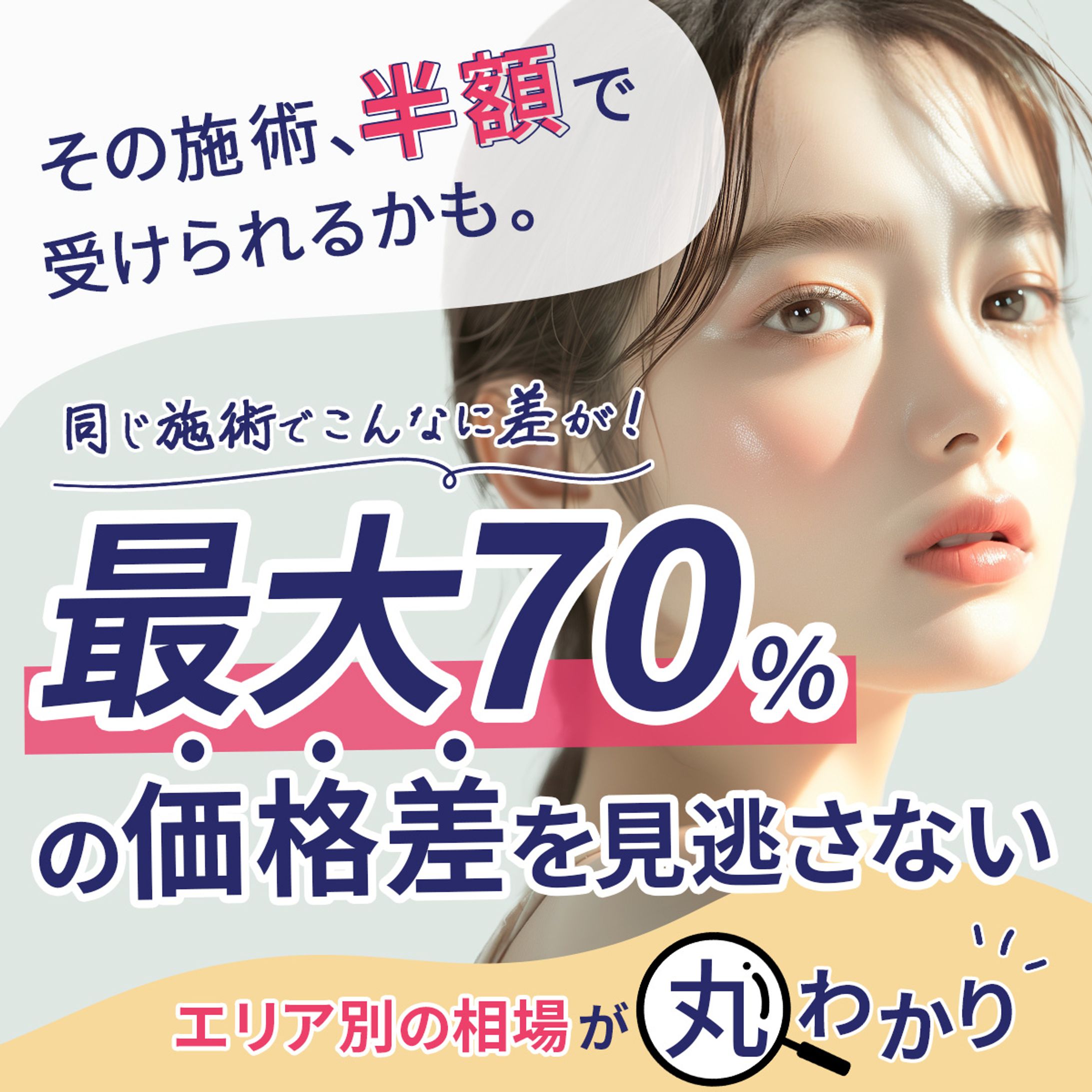 【バナー】美容医療のお得情報-1