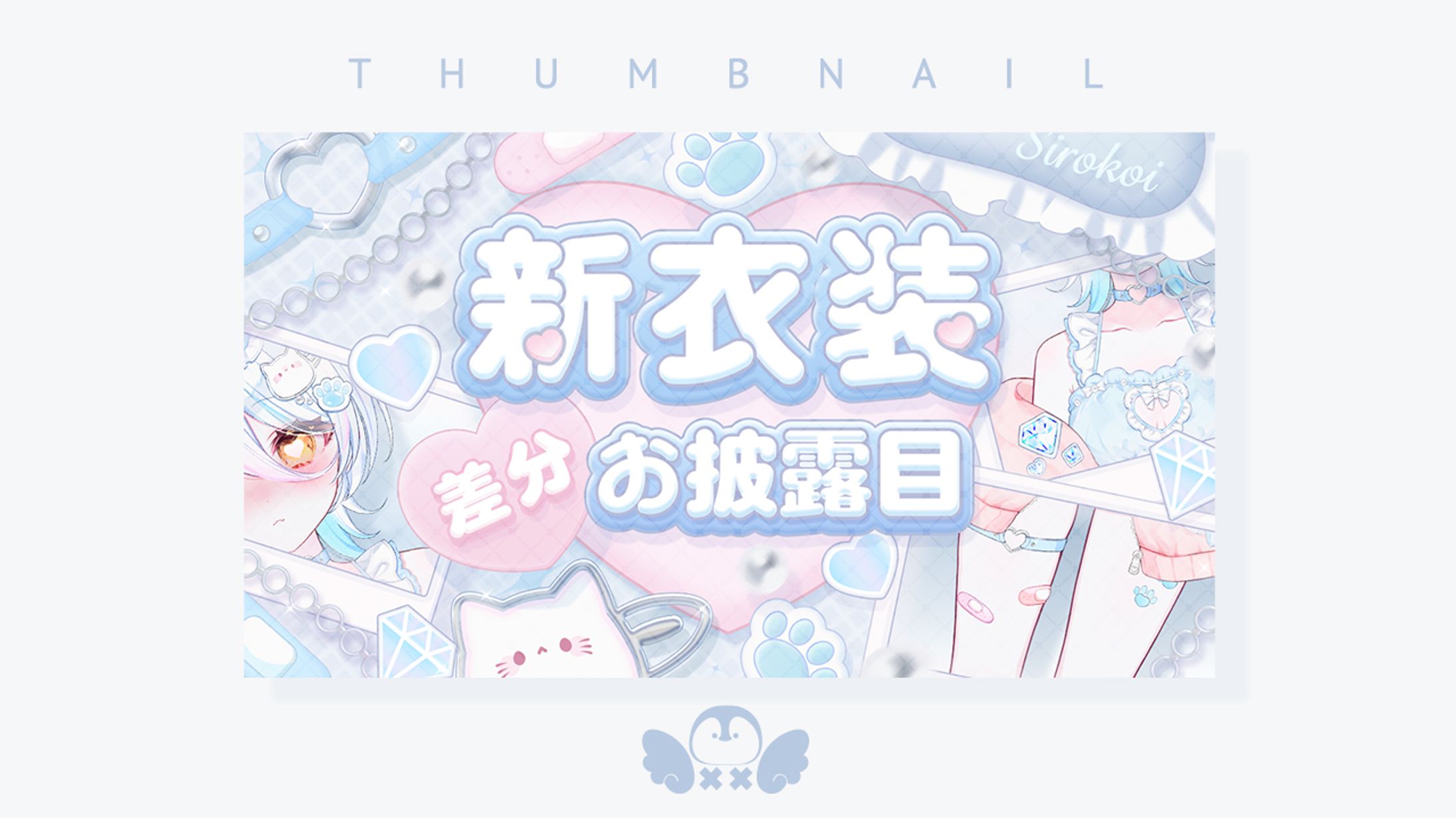 白恋様新衣装差分お披露目サムネイル-1